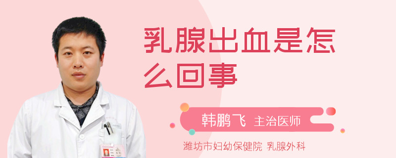 乳腺出血是怎么回事