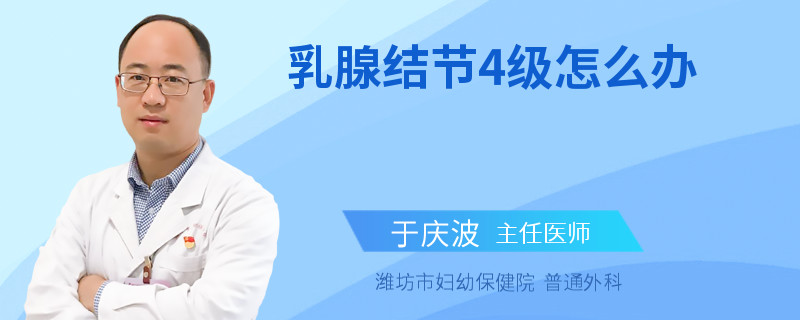 乳腺結(jié)節(jié)4級(jí)怎么辦