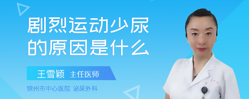 劇烈運(yùn)動(dòng)少尿的原因是什么