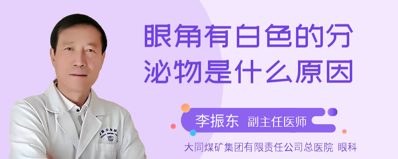 眼角有白色的分泌物是什么原因