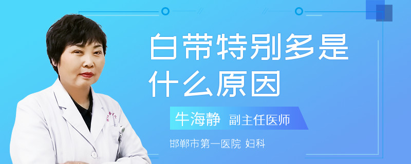 白帶特別多是什么原因