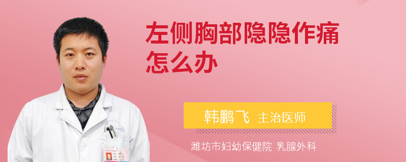 左側(cè)胸部隱隱作痛怎么辦
