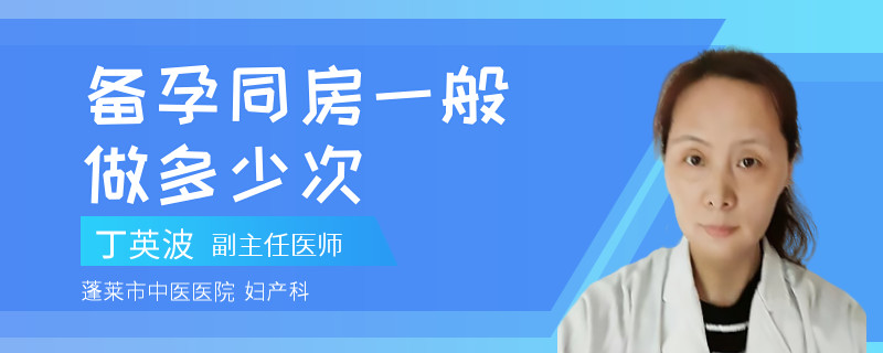 备孕同房一般做多少次