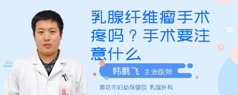 乳腺纖維瘤手術疼嗎？手術要注意什么