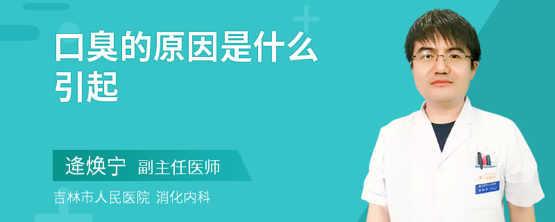 口臭的原因是什么引起