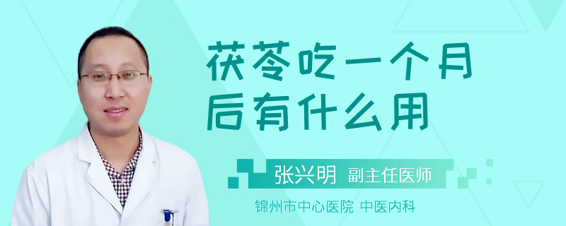 茯苓吃一個月后有什么用