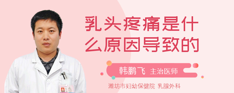 乳頭疼痛是什么原因導致的