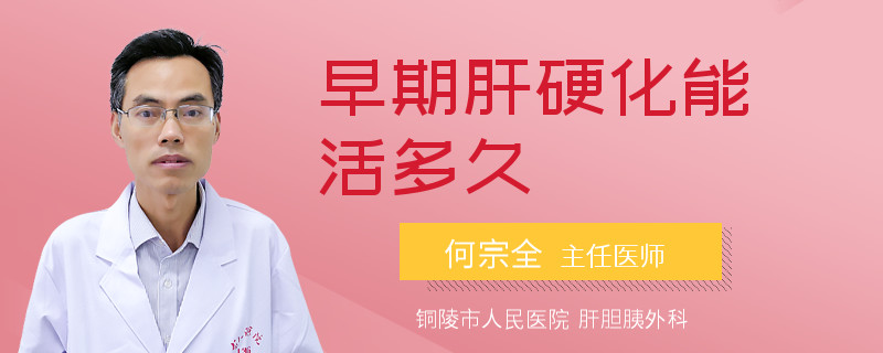 早期肝硬化能活多久