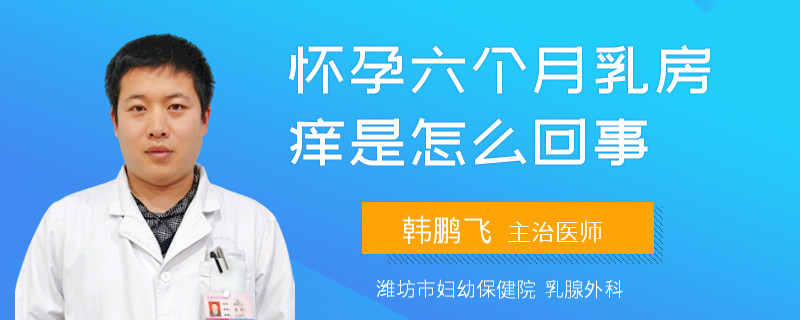 懷孕六個(gè)月乳房癢是怎么回事