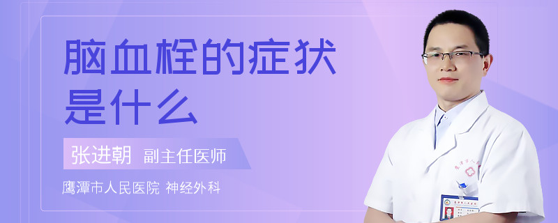 脑血栓的症状是什么