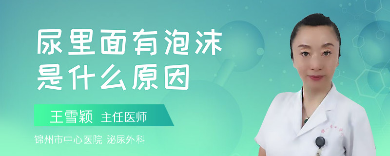 尿里面有泡沫是什么原因