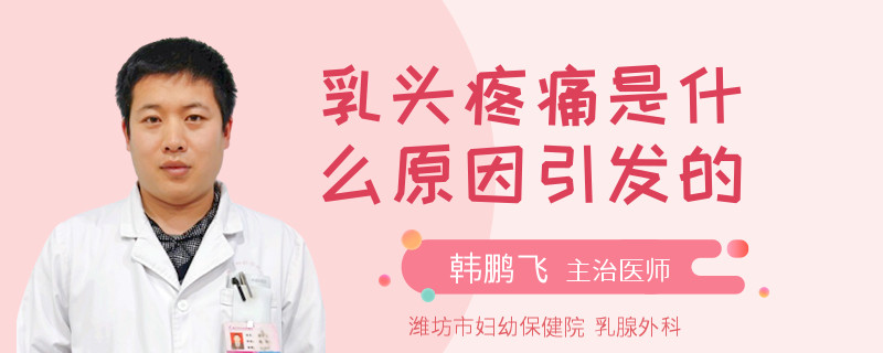 乳頭疼痛是什么原因引發(fā)的