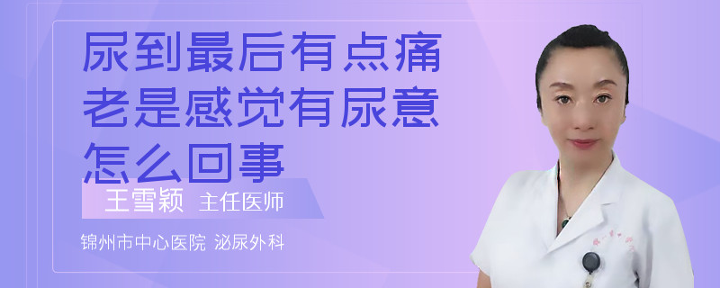尿到最后有點(diǎn)痛老是感覺有尿意怎么回事
