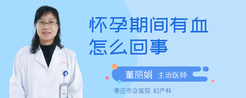 懷孕期間有血怎么回事
