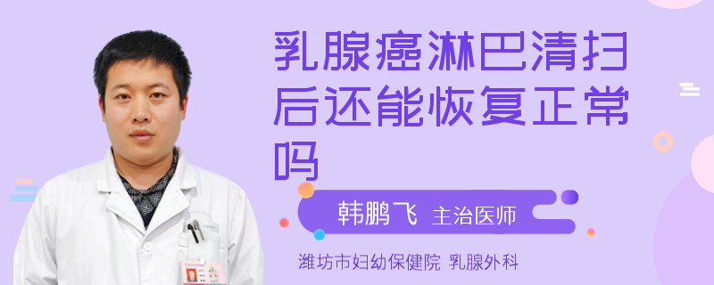 乳腺癌淋巴清掃后還能恢復(fù)正常嗎