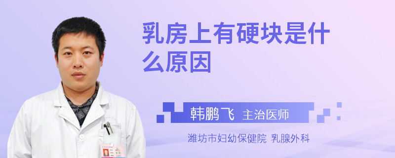 乳房上有硬塊是什么原因