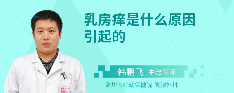 乳房癢是什么原因引起的
