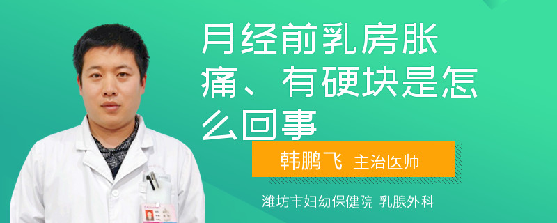月經(jīng)前乳房脹痛、有硬塊是怎么回事
