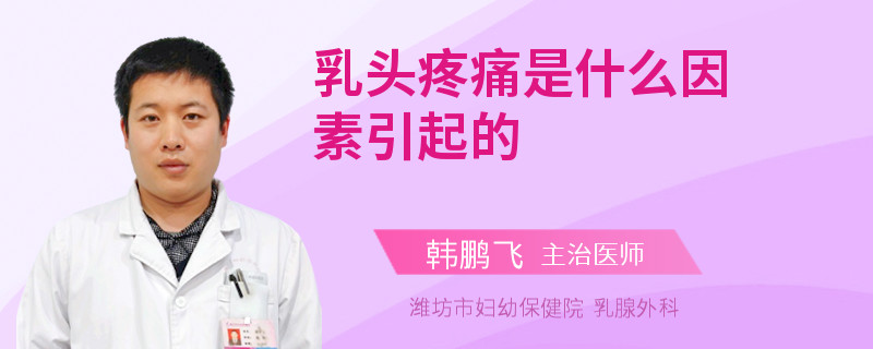 乳頭疼痛是什么因素引起的
