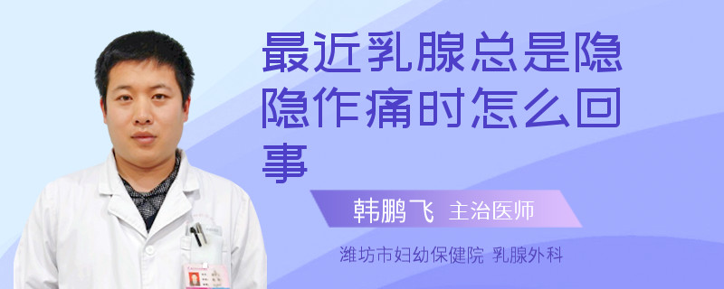 最近乳腺總是隱隱作痛時(shí)怎么回事