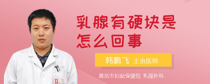 乳腺有硬塊是怎么回事