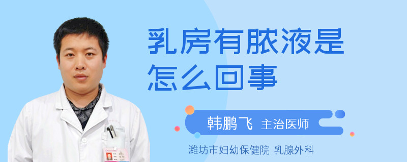 乳房有膿液是怎么回事