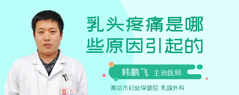 乳頭疼痛是哪些原因引起的