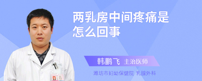 兩乳房中間疼痛是怎么回事