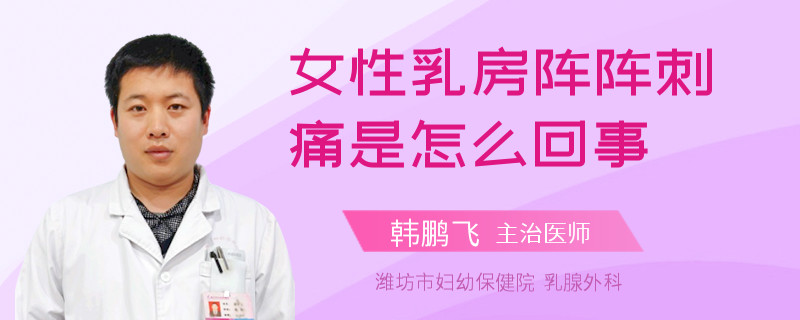 女性乳房陣陣刺痛是怎么回事