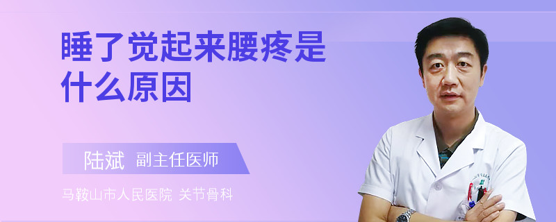 睡了覺起來腰疼是什么原因