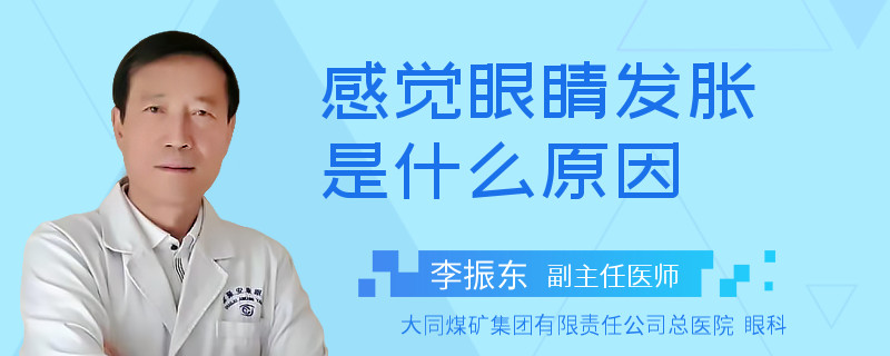 感覺眼睛發(fā)脹是什么原因