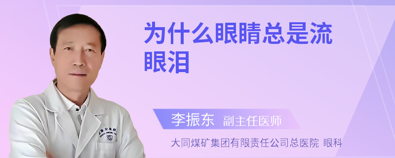 為什么眼睛總是流眼淚
