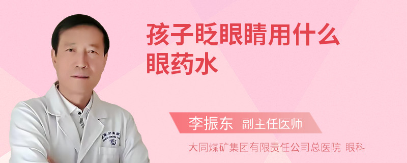 孩子眨眼睛用什么眼藥水