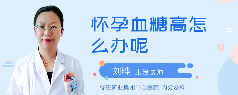 怀孕血糖高怎么办呢