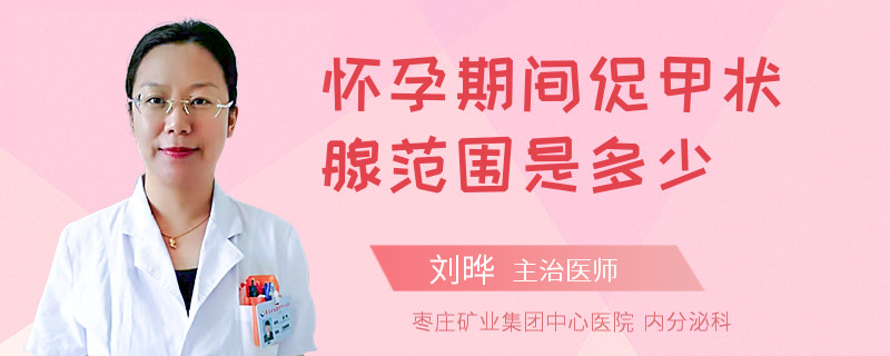 怀孕期间促甲状腺范围是多少