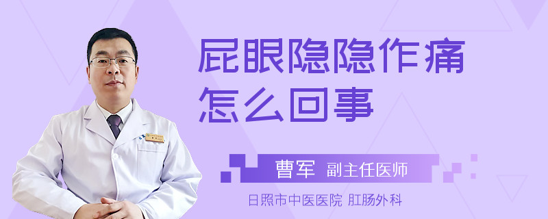 屁眼隐隐作痛怎么回事