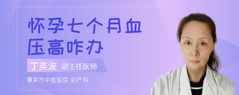怀孕七个月血压高咋办