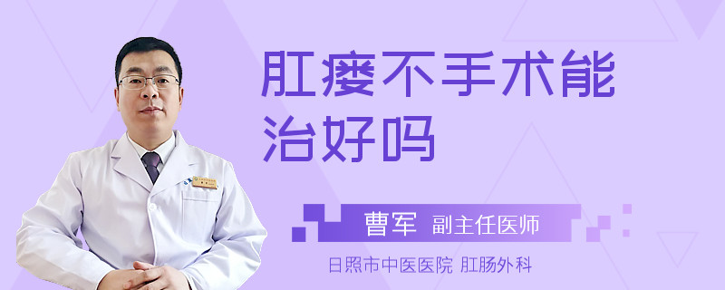 肛瘘不手术能治好吗