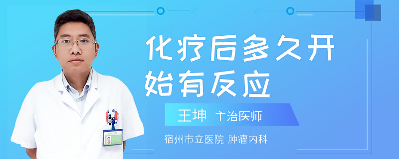 化療后多久開始有反應(yīng)