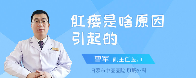 肛瘘是啥原因引起的
