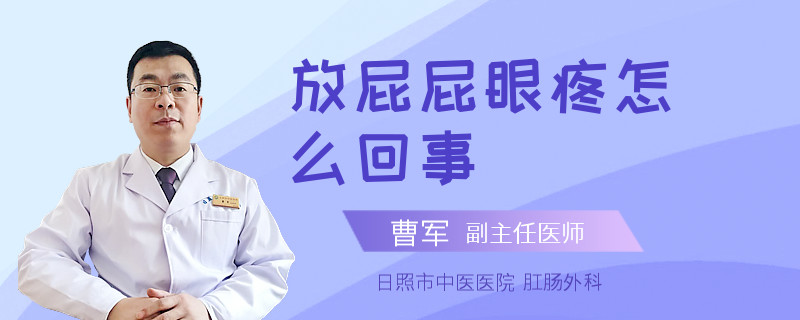 放屁屁眼疼怎么回事