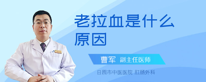 老拉血是什么原因