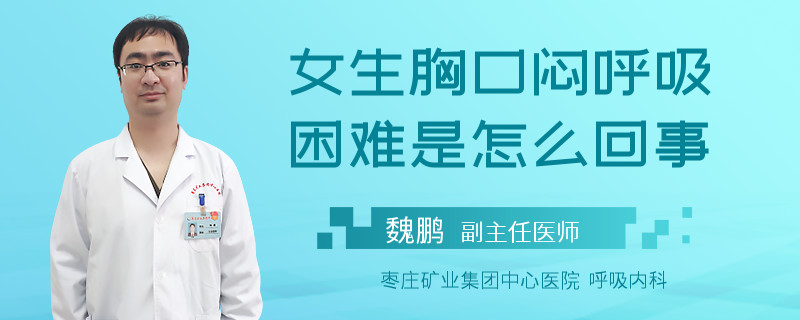 女生胸口悶呼吸困難是怎么回事