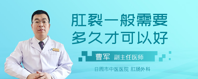 肛裂一般需要多久才可以好
