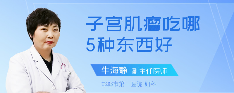 子宫肌瘤吃哪5种东西好