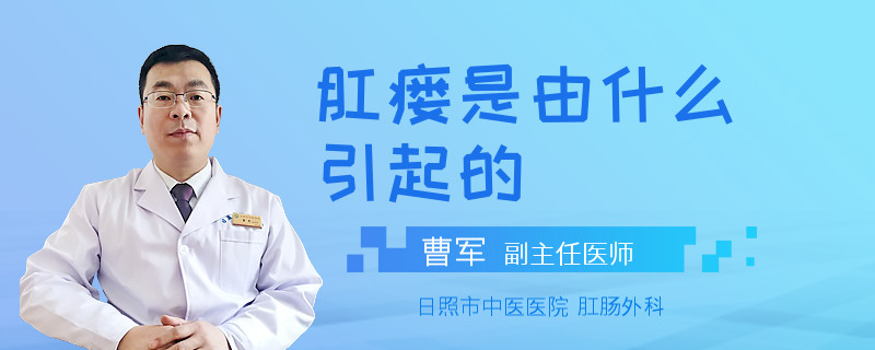 肛瘘是由什么引起的