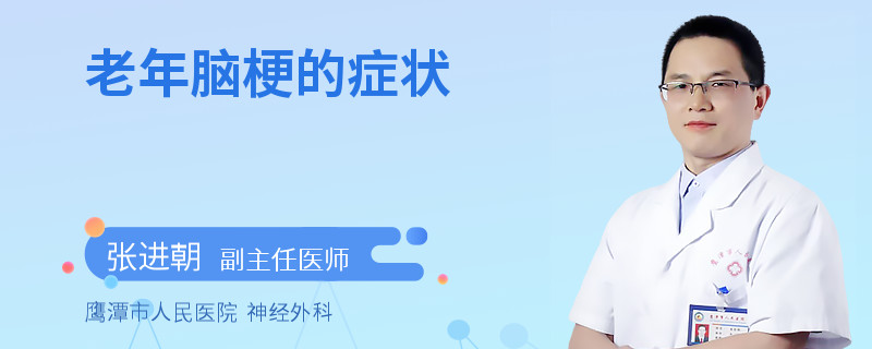 老年脑梗的症状