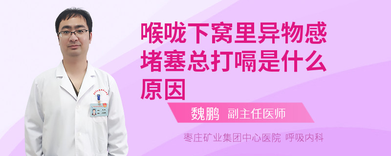 喉嚨下窩里異物感堵塞總打嗝是什么原因