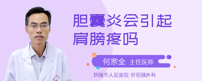 胆囊炎会引起肩膀疼吗