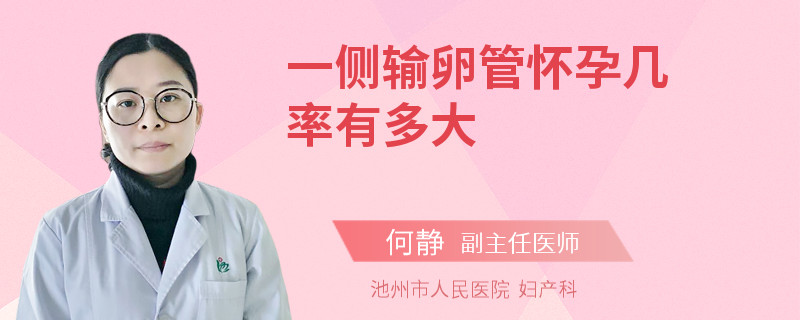 一侧输卵管怀孕几率有多大